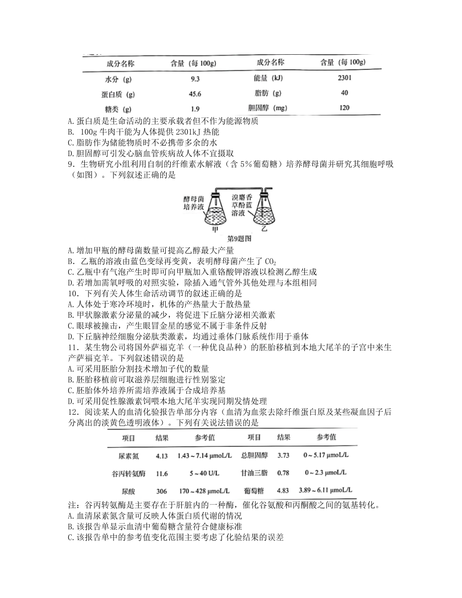 浙江省名校协作体2022-2023学年高三下学期联考生物试题及答案.docx_第2页