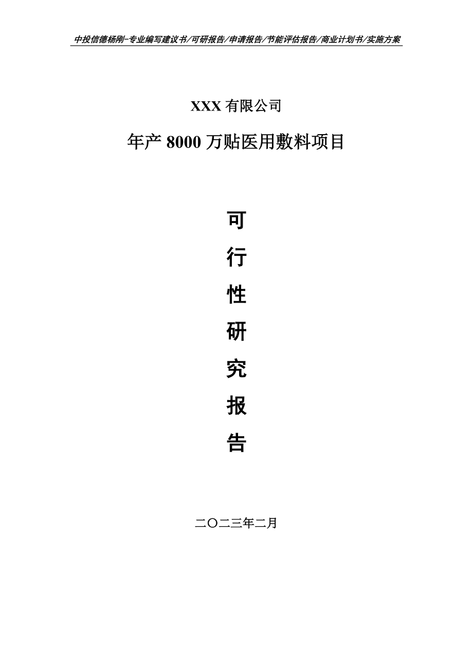 年产8000万贴医用敷料项目可行性研究报告申请立项.doc_第1页