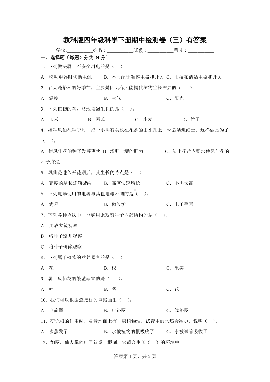 教科版四年级科学下册期中检测卷（三）有答案.docx_第1页