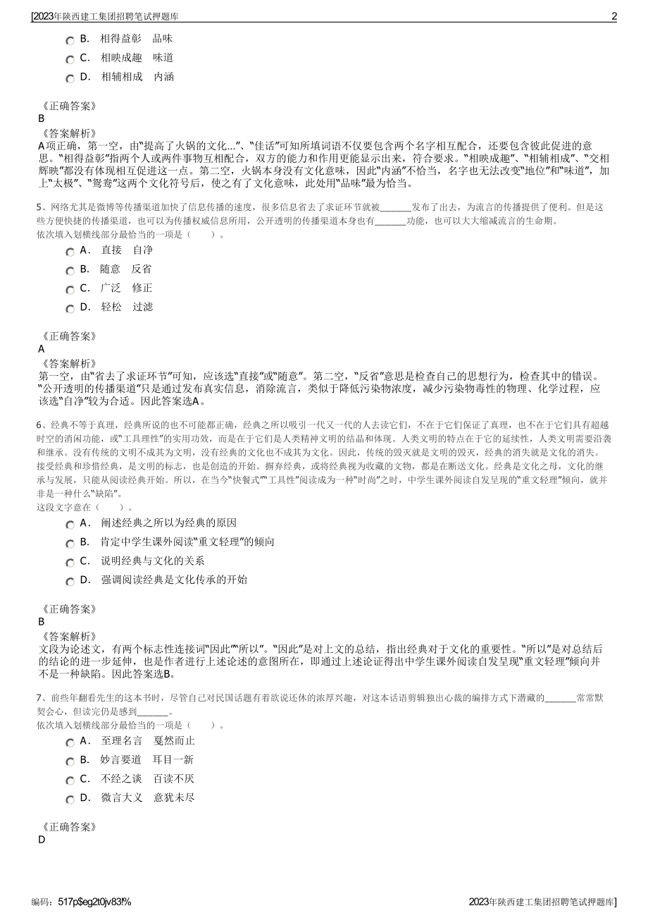 2023年陕西建工集团招聘笔试押题库.pdf_第2页