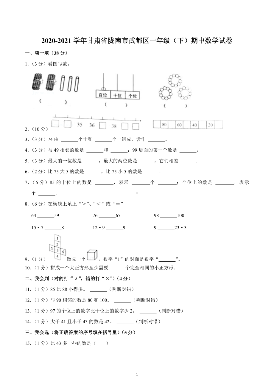 2020-2021学年甘肃省陇南市武都区一年级（下）期中数学试卷.docx_第1页