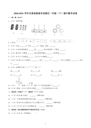 2020-2021学年甘肃省陇南市武都区一年级（下）期中数学试卷.docx