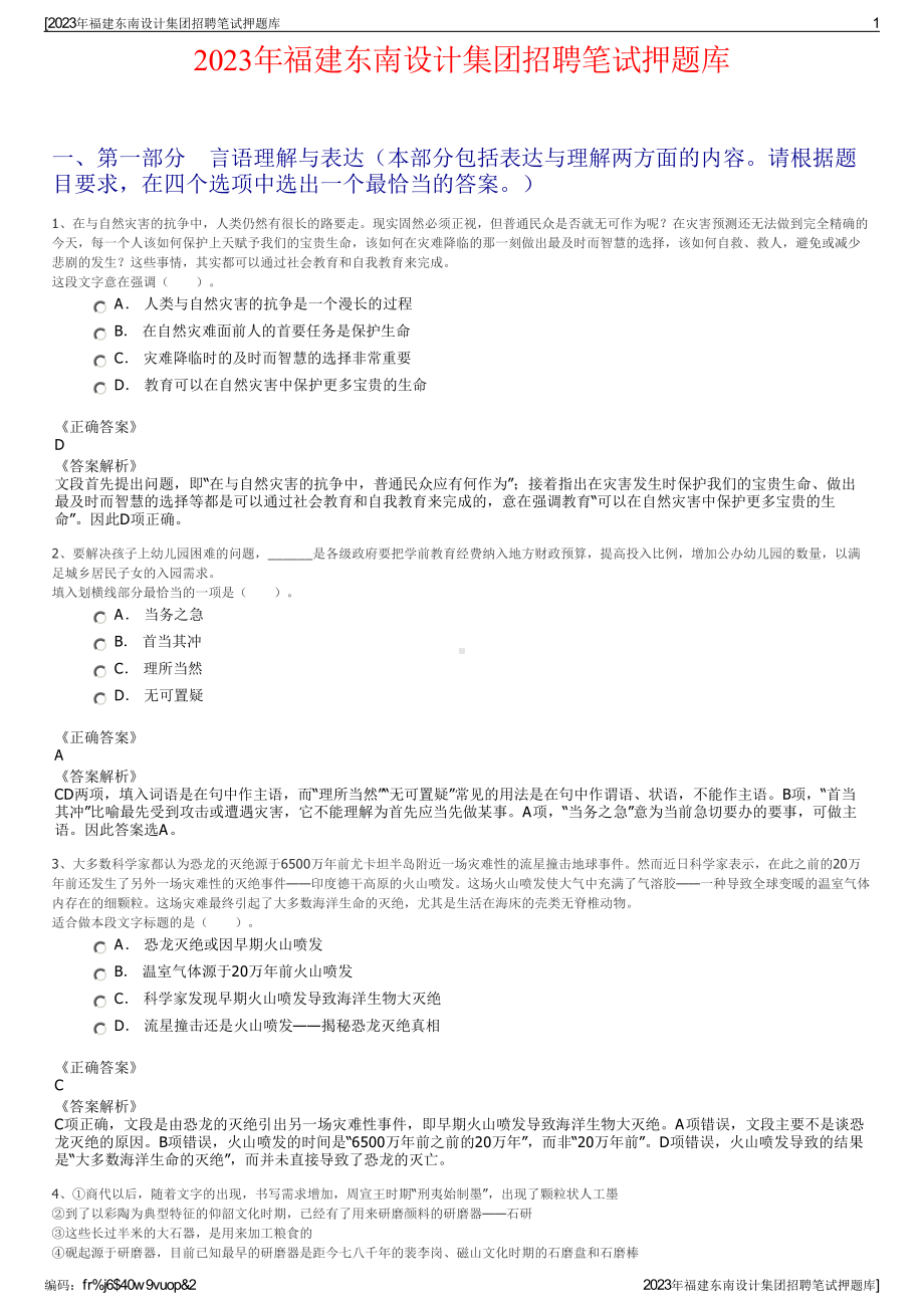 2023年福建东南设计集团招聘笔试押题库.pdf_第1页