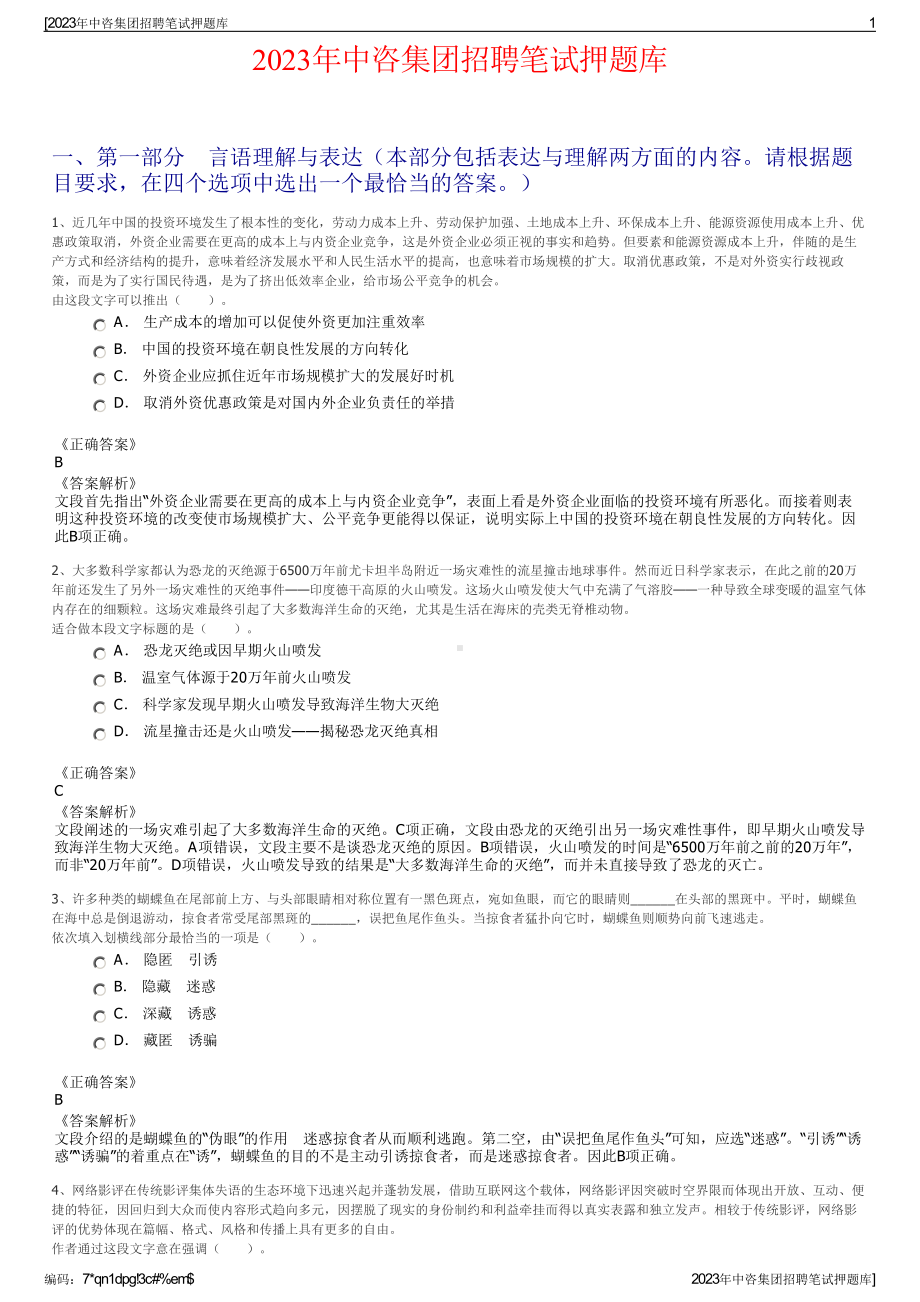 2023年中咨集团招聘笔试押题库.pdf_第1页