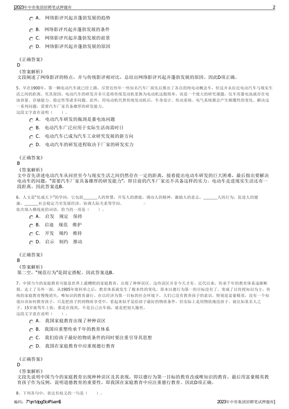 2023年中咨集团招聘笔试押题库.pdf_第2页