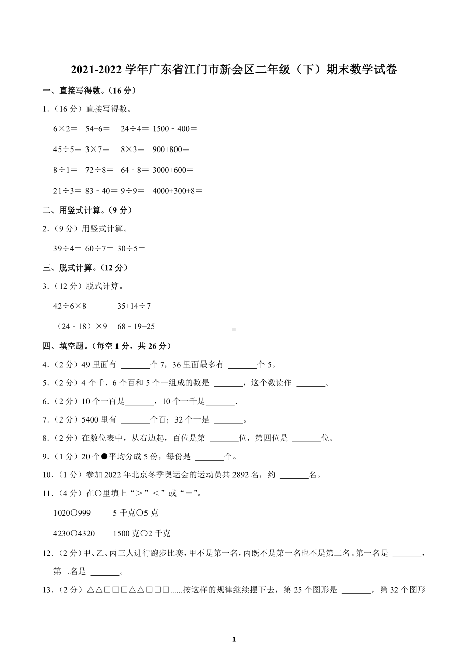 2021-2022学年广东省江门市新会区二年级（下）期末数学试卷.docx_第1页