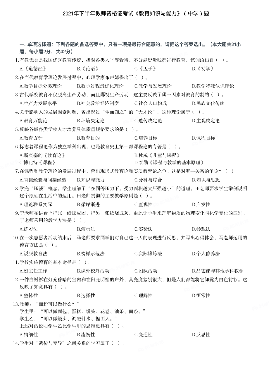 2021年下半年教师资格证考试《教育知识与能力》（中学）真题与答案.pdf_第1页