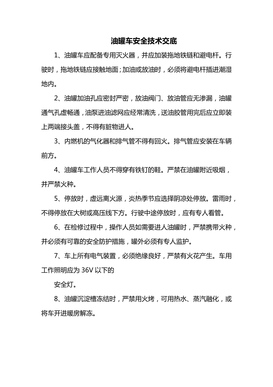 油罐车安全技术交底.docx_第1页