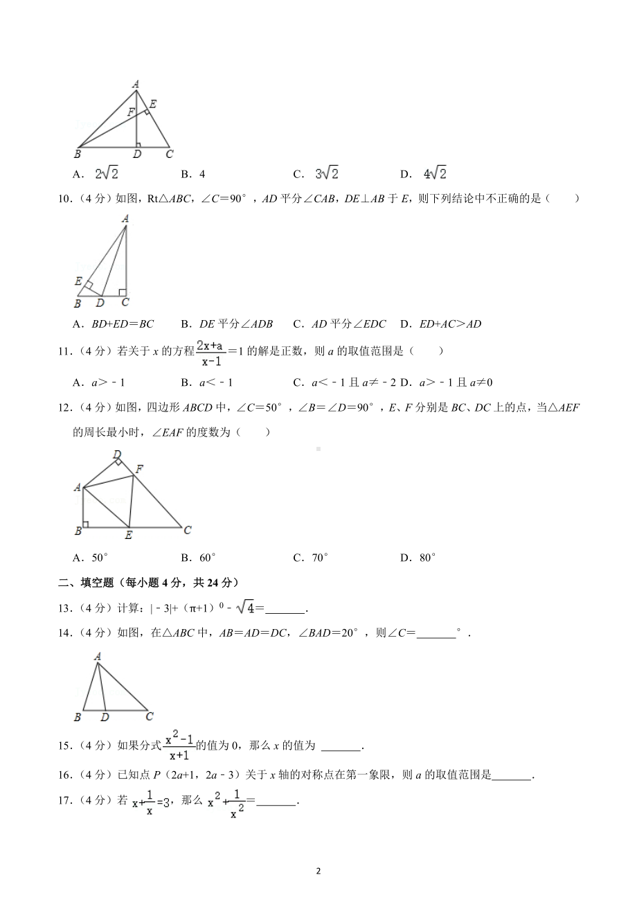 2020-2021学年四川省德阳市绵竹市八年级（上）期末数学试卷.docx_第2页