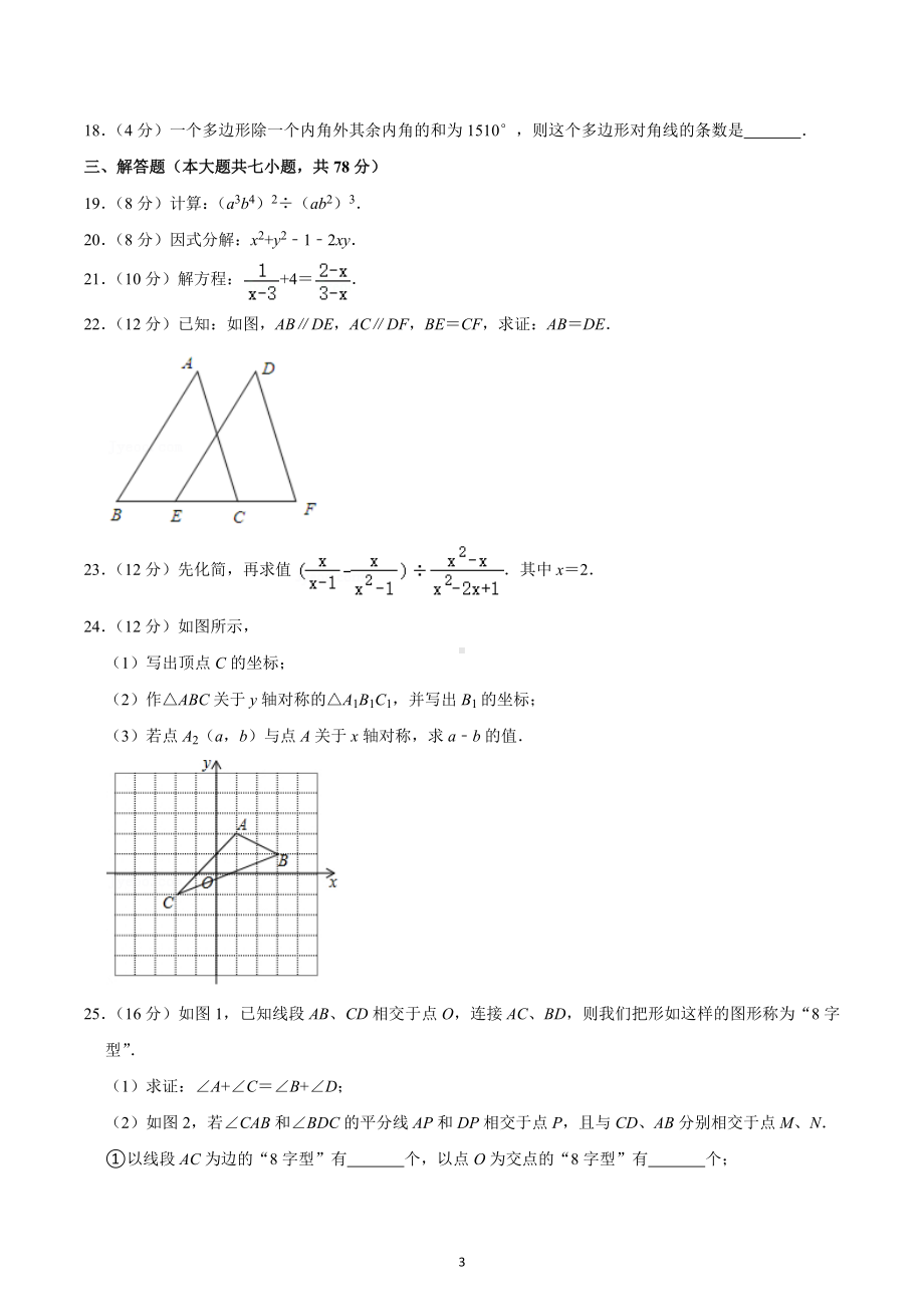 2020-2021学年四川省德阳市绵竹市八年级（上）期末数学试卷.docx_第3页