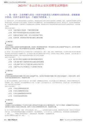 2023年广东云浮市云安区招聘笔试押题库.pdf