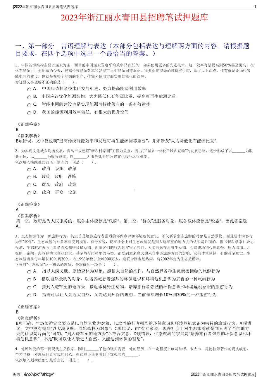 2023年浙江丽水青田县招聘笔试押题库.pdf_第1页