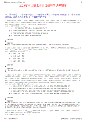 2023年浙江丽水青田县招聘笔试押题库.pdf