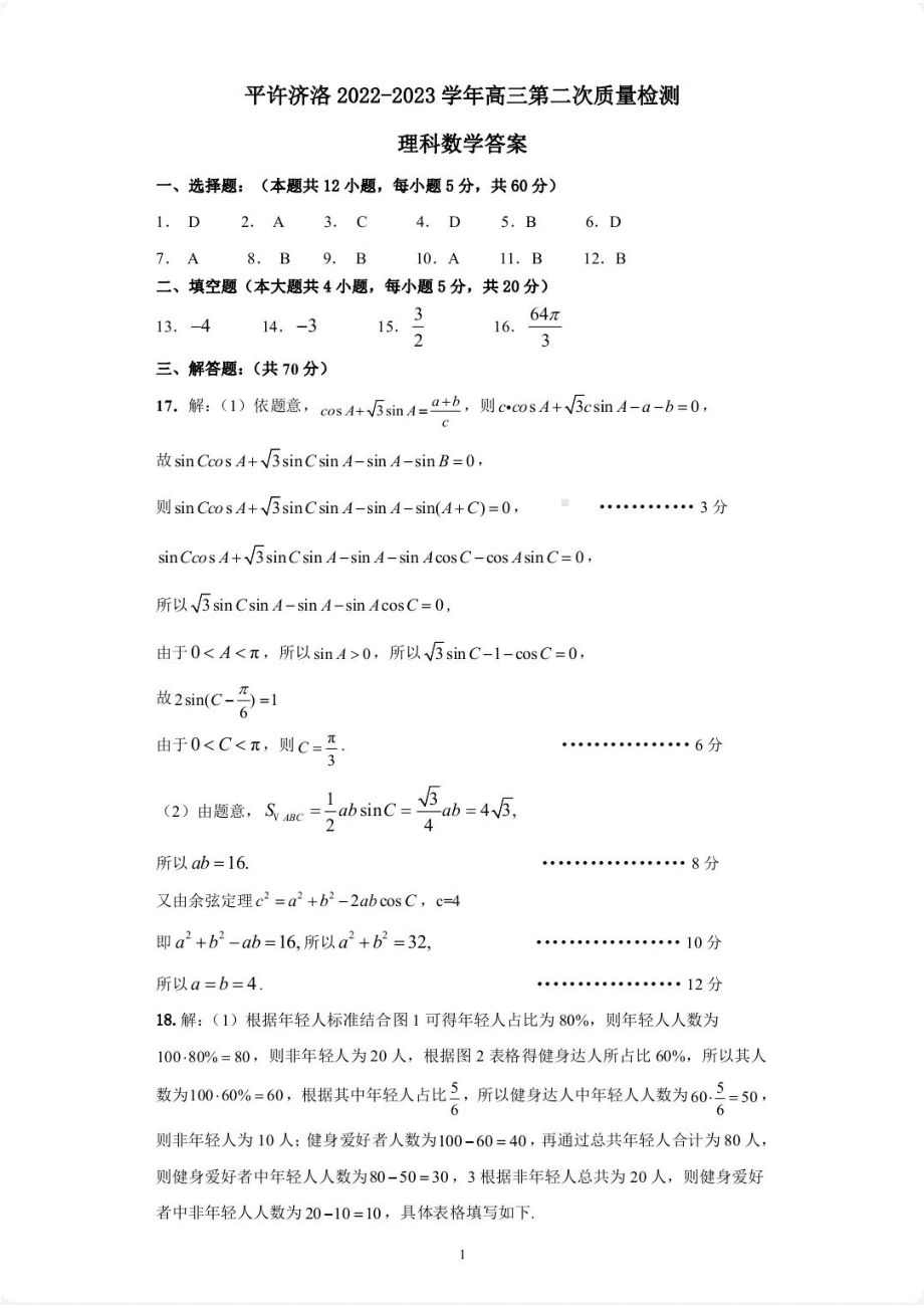 河南省洛阳市、平顶山市、许昌市、济源市联盟2022-2023学年高三第二次质量检测理数试题及答案.pdf_第3页