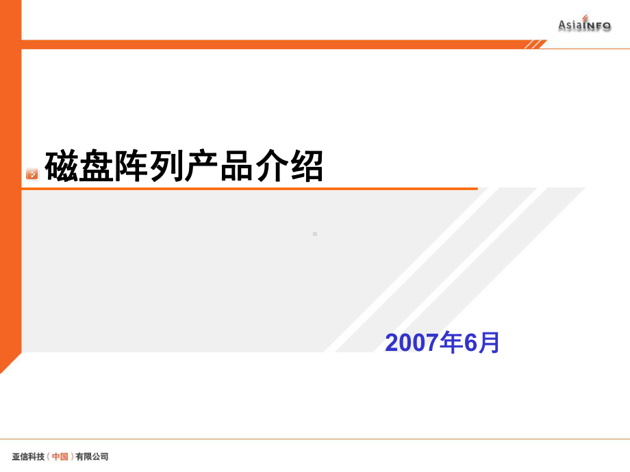 各厂商磁盘阵列介绍.ppt_第1页