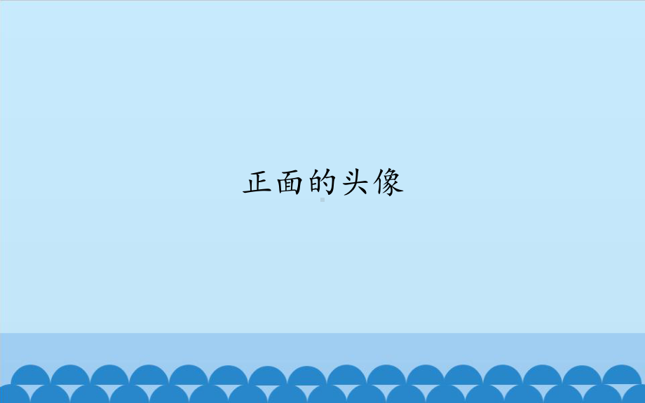 6.15 正面的头像 ppt课件 (共14张PPT)-2023新沪教版一年级下册《美术》.pptx_第1页