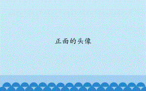 6.15 正面的头像 ppt课件 (共14张PPT)-2023新沪教版一年级下册《美术》.pptx