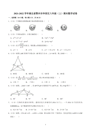 2021-2022学年湖北省鄂州市华容区八年级（上）期末数学试卷.docx