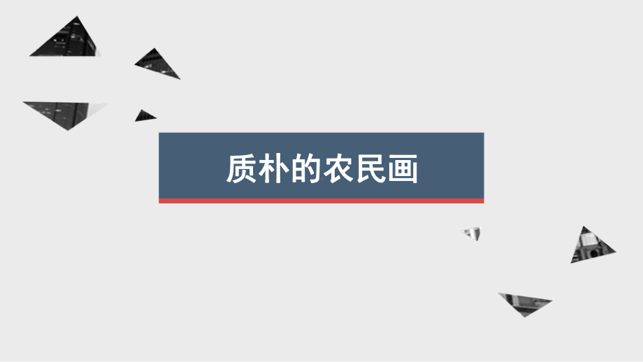 第16课 质朴的农民画 ppt课件-2023新辽海版五年级下册《美术》.pptx_第1页