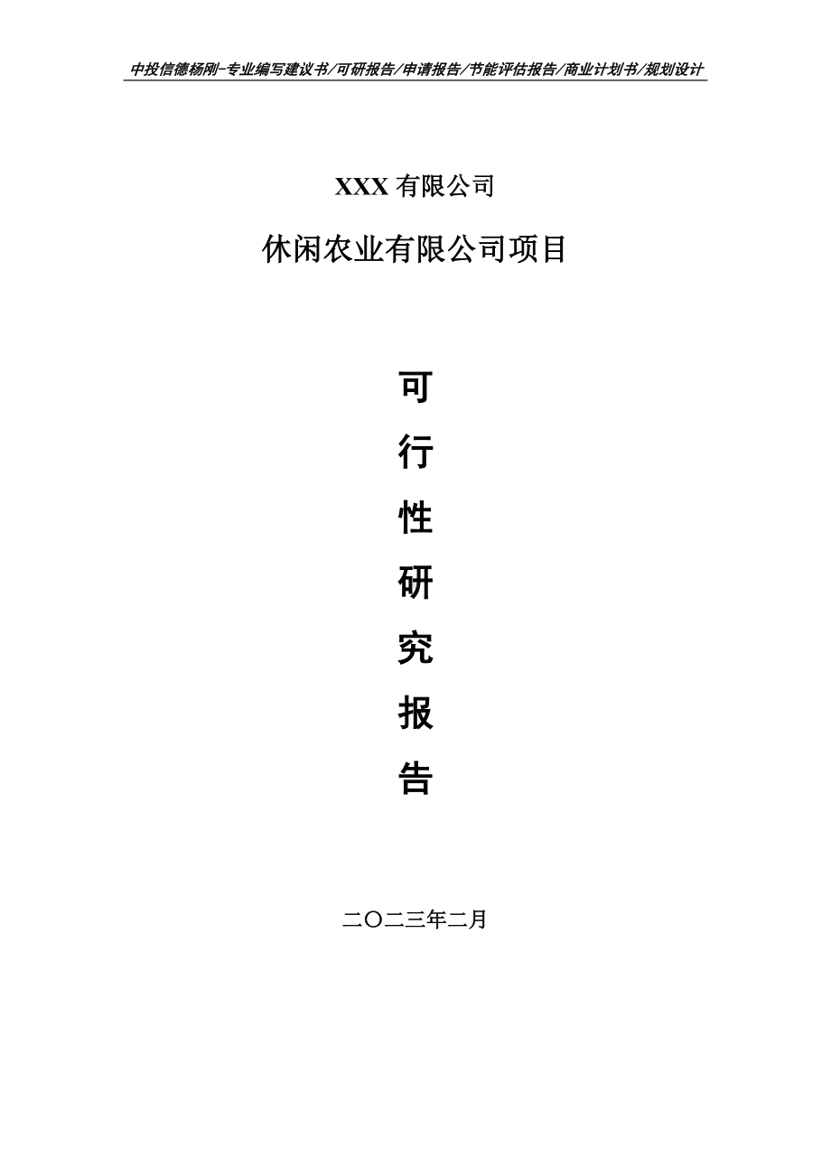 休闲农业有限公司项目可行性研究报告建议书.doc_第1页