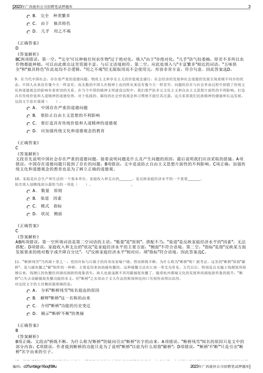 2023年广西能科公司招聘笔试押题库.pdf_第3页