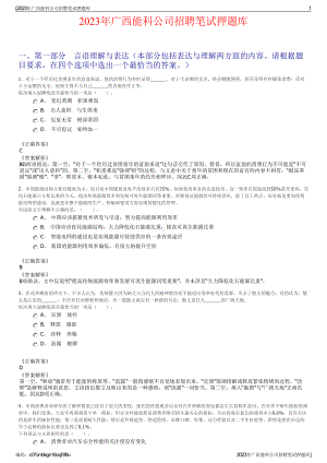 2023年广西能科公司招聘笔试押题库.pdf