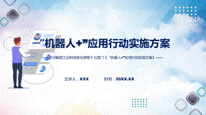 “机器人+”应用行动实施方案学习解读专题资料PPT.pptx