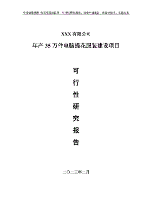 年产35万件电脑提花服装可行性研究报告申请备案.doc