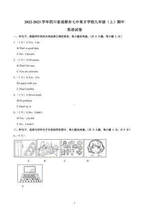 四川省成都市七 育才 2022-2023学年九年级（上学期）期中英语试卷.docx