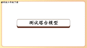 2022-2023六年级科学下学期教科版第6课测试塔台模型教学课件.pptx