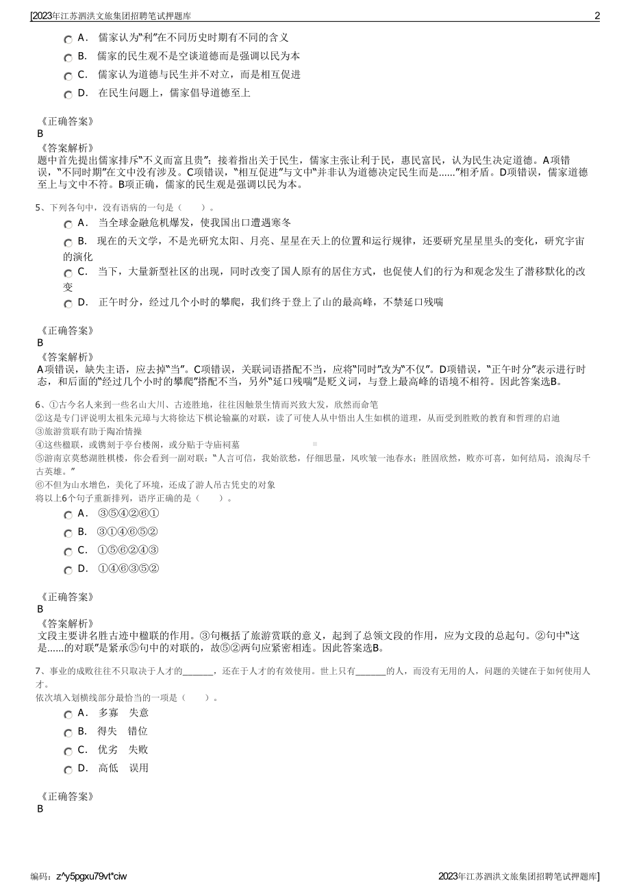 2023年江苏泗洪文旅集团招聘笔试押题库.pdf_第2页