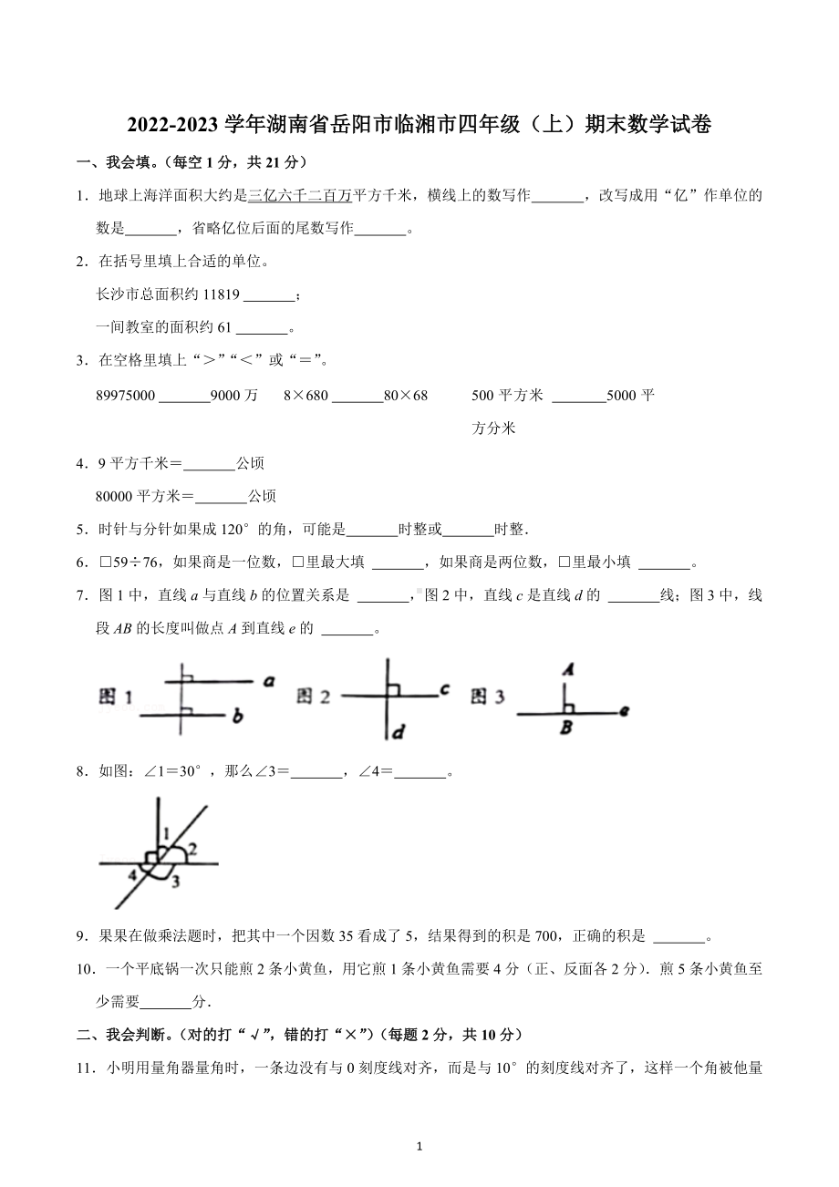 2022-2023学年湖南省岳阳市临湘市四年级（上）期末数学试卷.docx_第1页