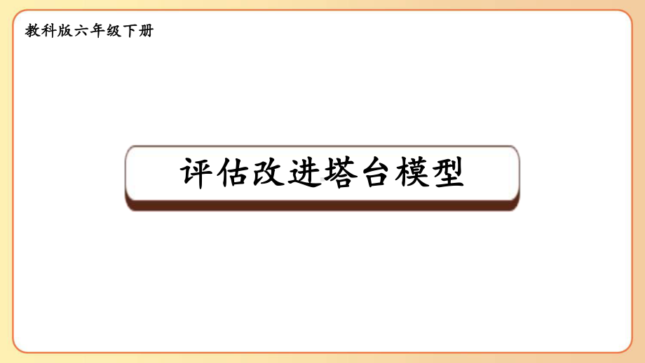 2022-2023六年级科学下学期教科版第7课评估改进塔台模型教学课件.pptx_第1页