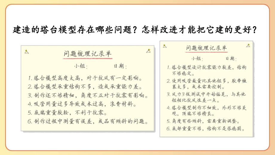 2022-2023六年级科学下学期教科版第7课评估改进塔台模型教学课件.pptx_第3页