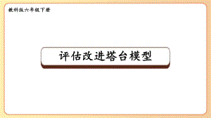 2022-2023六年级科学下学期教科版第7课评估改进塔台模型教学课件.pptx