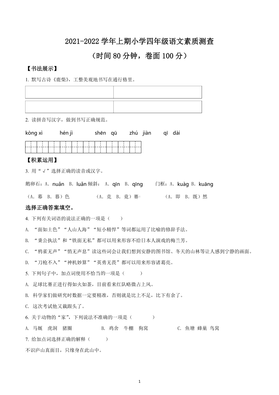 2021-2022学年重庆市两江新区部编版四年级上册期末素质测查语文试卷.docx_第1页