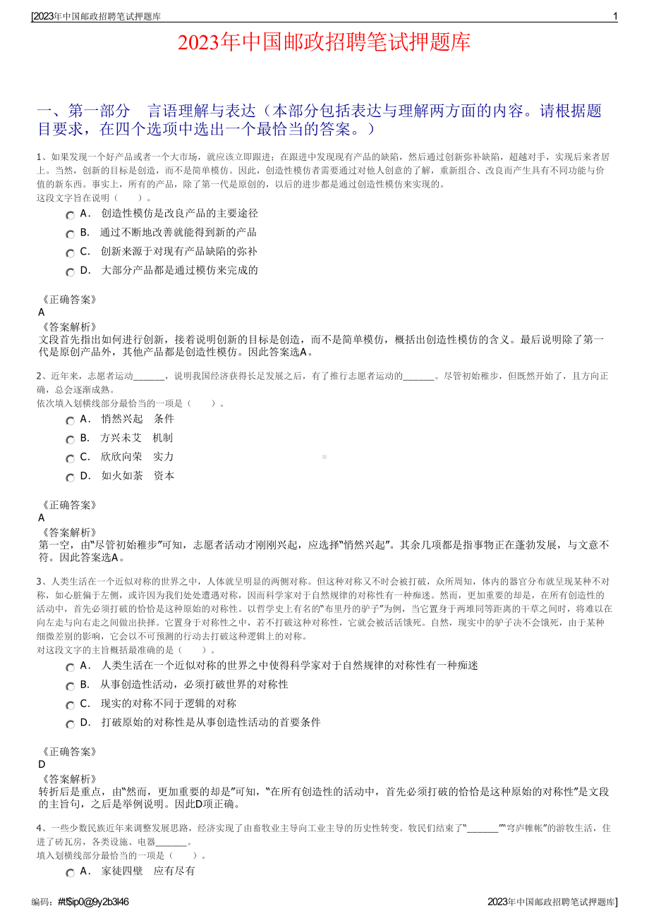 2023年中国邮政招聘笔试押题库.pdf_第1页