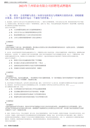 2023年兰州铝业有限公司招聘笔试押题库.pdf