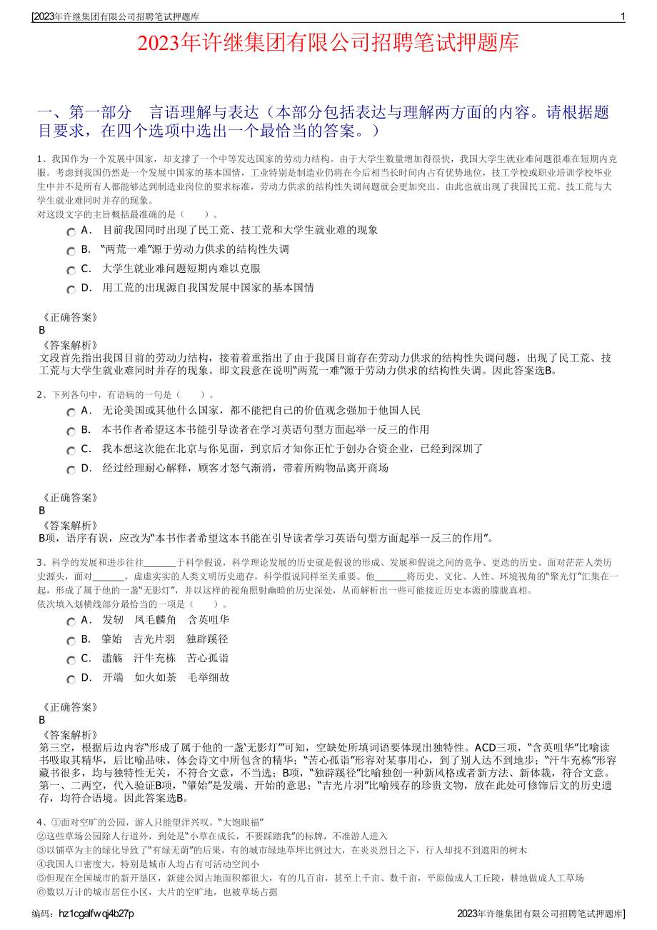 2023年许继集团有限公司招聘笔试押题库.pdf_第1页