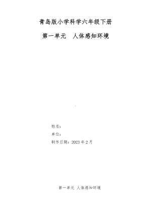 2023新青岛版（六三制）六年级下册《科学》第一单元《人体感知环境》单元备课.docx