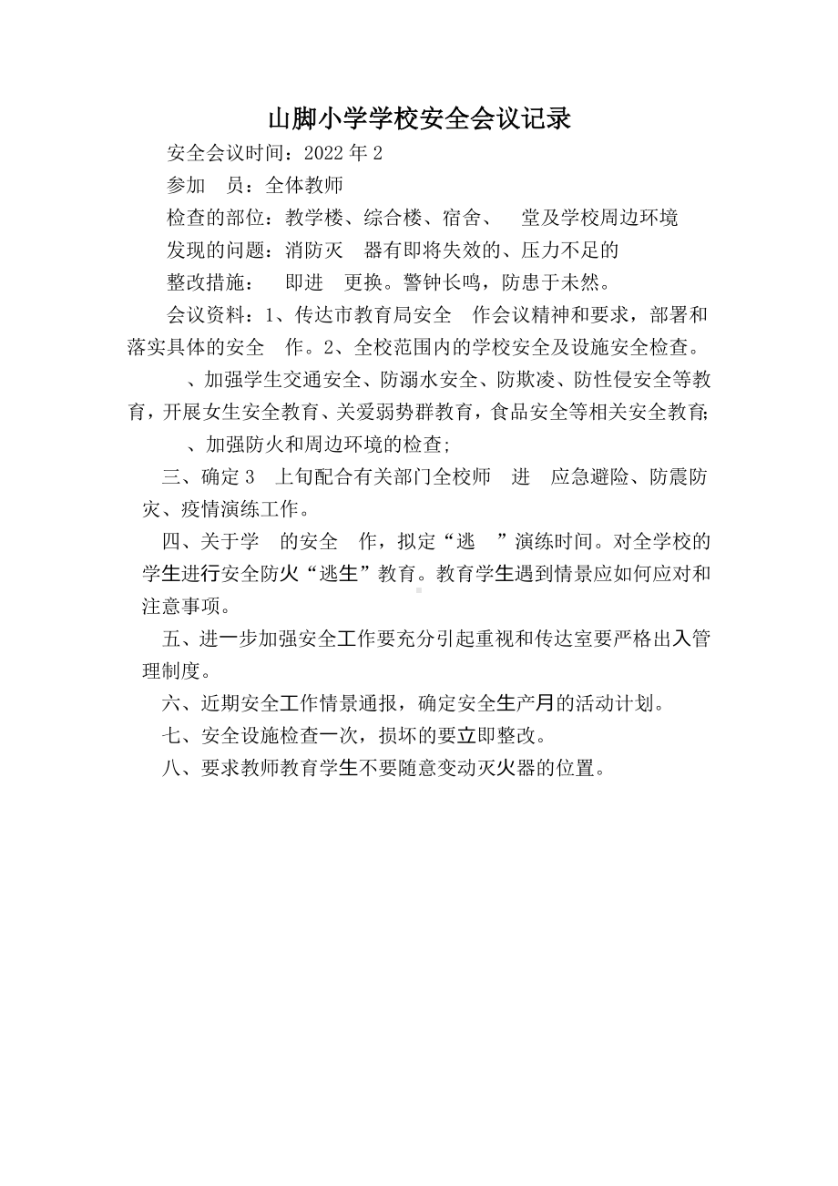 山脚小学学校安全会议记录.docx_第1页