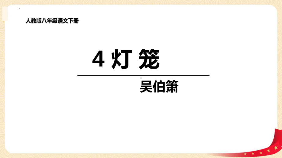 灯笼部编语文名师公开课一等奖教学设计课件3.pptx_第1页