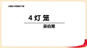 灯笼部编语文名师公开课一等奖教学设计课件3.pptx