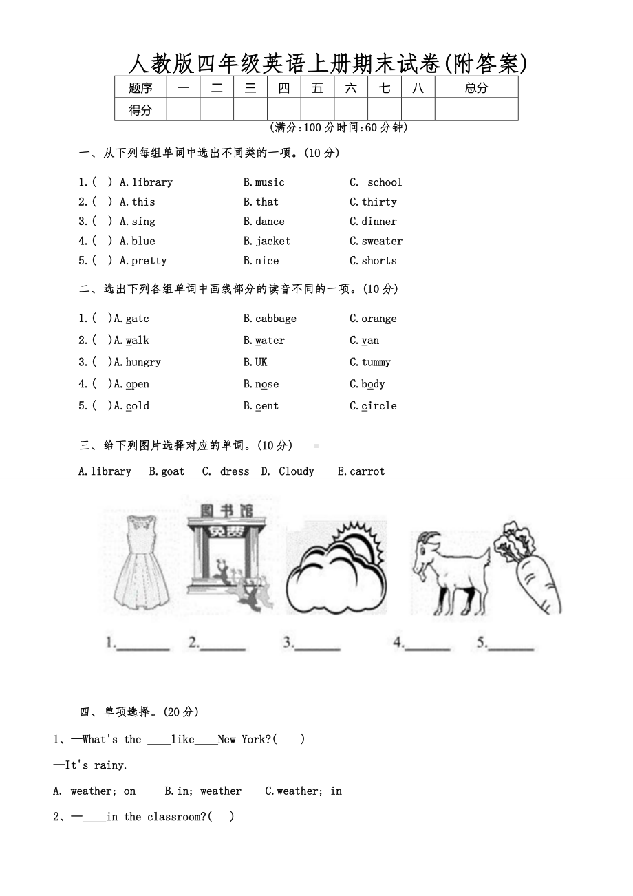 人教版四年级英语上册期末试卷（附答案）.docx_第1页