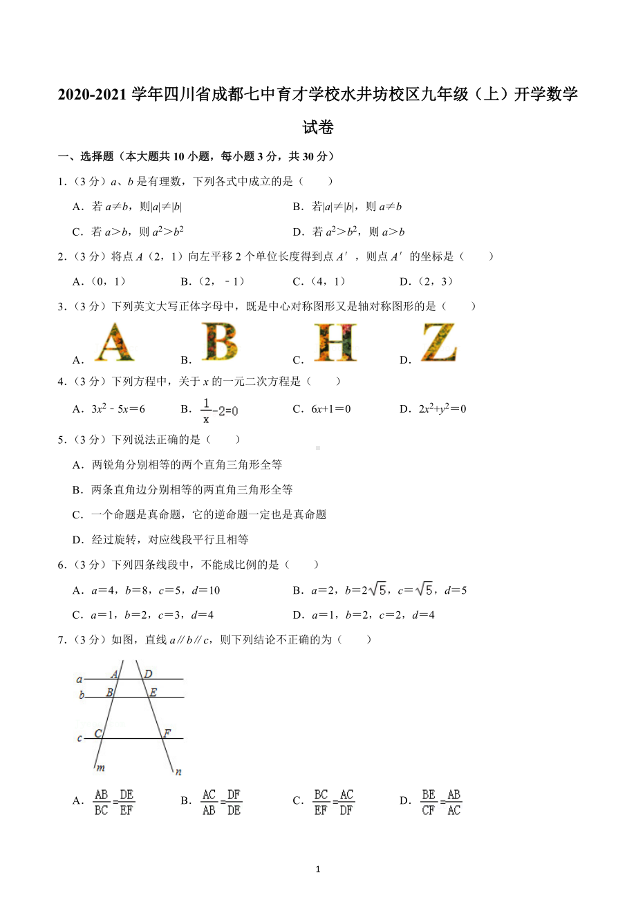 2020-2021学年四川省成都七 育才 水井坊校区九年级（上）开学数学试卷.docx_第1页