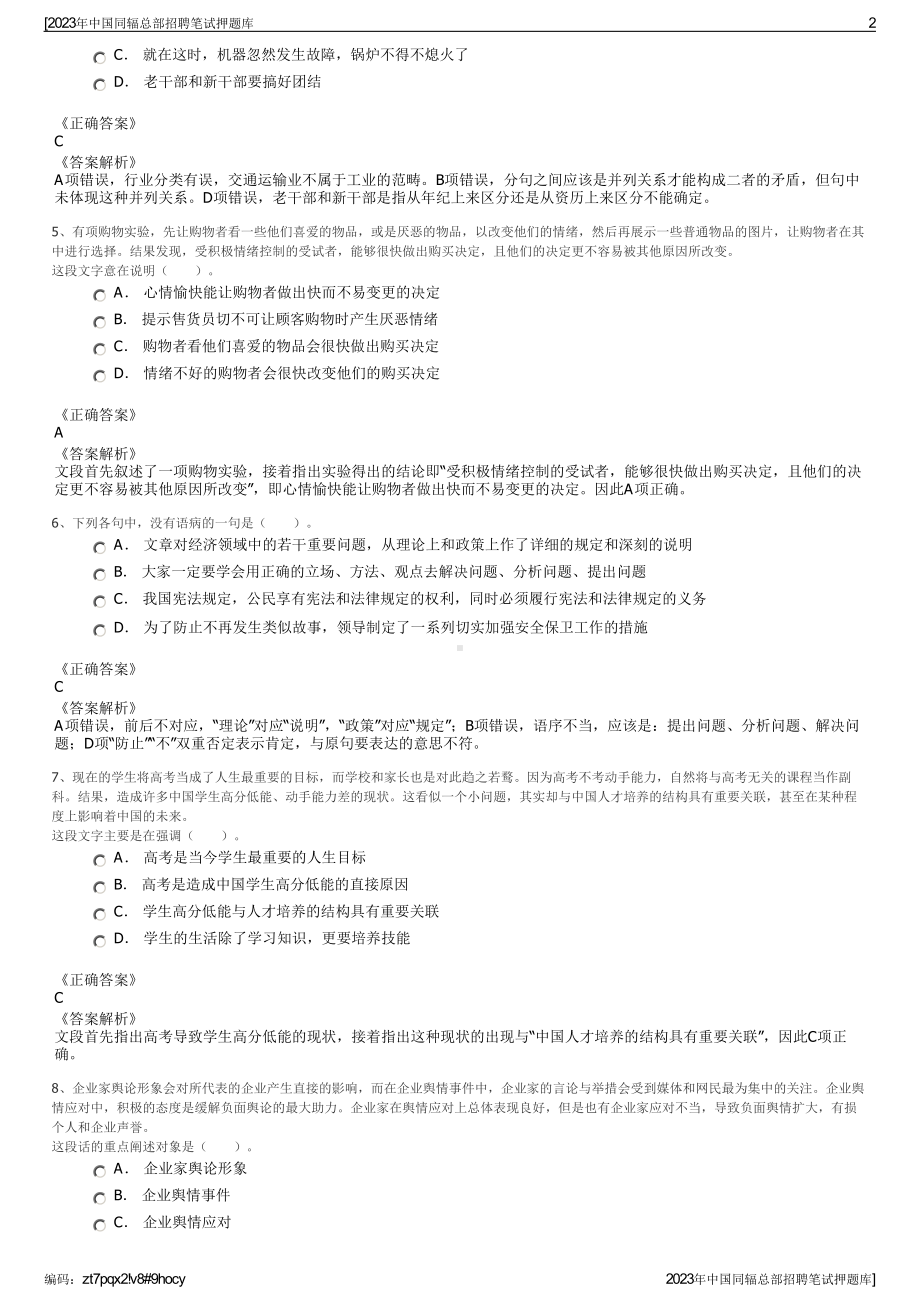 2023年中国同辐总部招聘笔试押题库.pdf_第2页