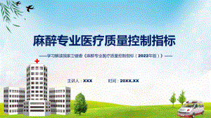 贯彻落实麻醉专业医疗质量控制指标（2022年版）学习解读课件.pptx