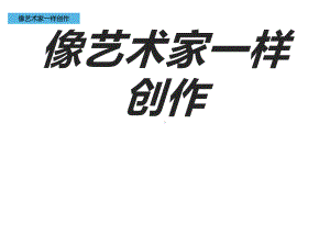 8像艺术家一样创作ppt课件（30张PPT）-2023新冀美版六年级下册《美术》.pptx