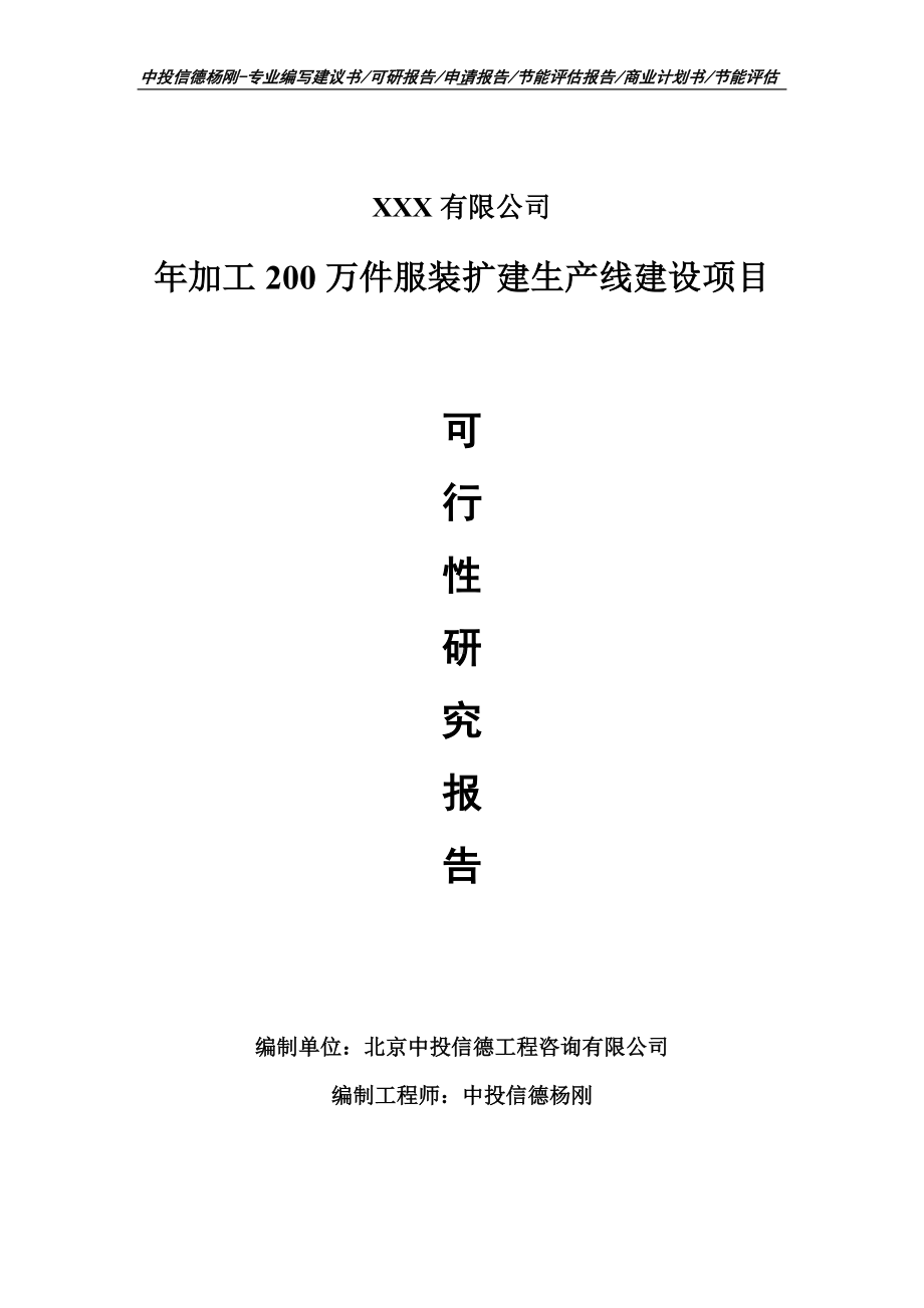 年加工200万件服装扩建项目可行性研究报告建议书.doc_第1页