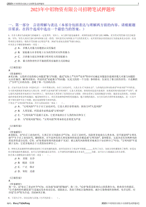 2023年中铝物资有限公司招聘笔试押题库.pdf